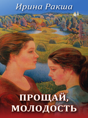 cover image of Прощай, молодость